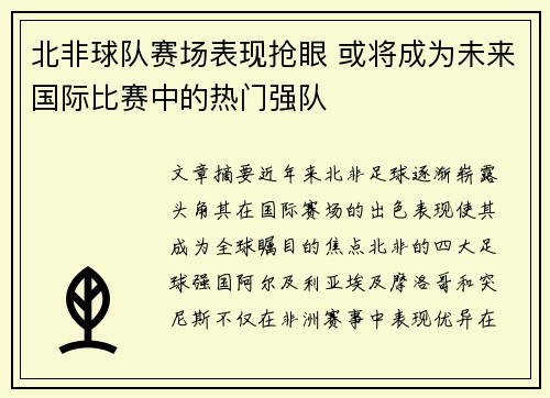 北非球队赛场表现抢眼 或将成为未来国际比赛中的热门强队