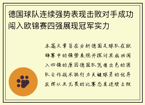 德国球队连续强势表现击败对手成功闯入欧锦赛四强展现冠军实力