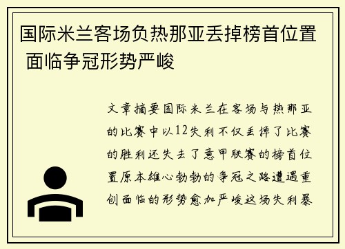 国际米兰客场负热那亚丢掉榜首位置 面临争冠形势严峻