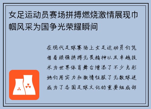 女足运动员赛场拼搏燃烧激情展现巾帼风采为国争光荣耀瞬间