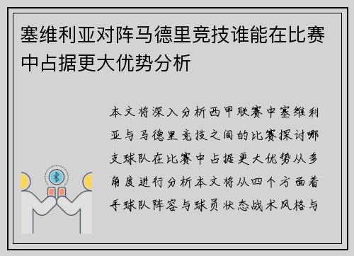 塞维利亚对阵马德里竞技谁能在比赛中占据更大优势分析
