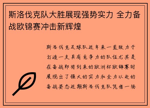 斯洛伐克队大胜展现强势实力 全力备战欧锦赛冲击新辉煌