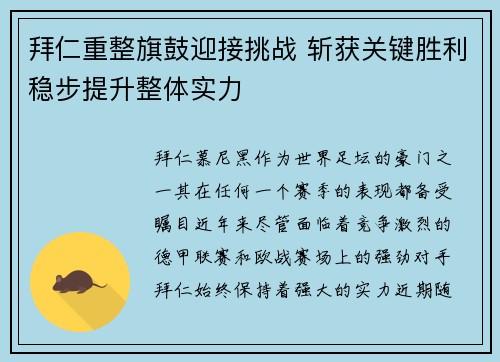 拜仁重整旗鼓迎接挑战 斩获关键胜利稳步提升整体实力