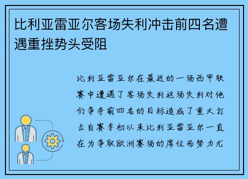 比利亚雷亚尔客场失利冲击前四名遭遇重挫势头受阻