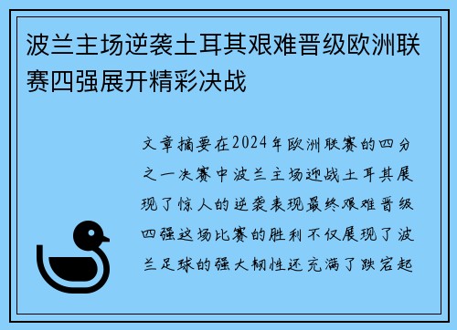 波兰主场逆袭土耳其艰难晋级欧洲联赛四强展开精彩决战
