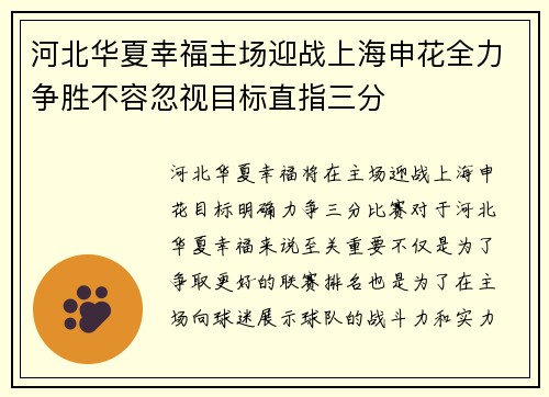 河北华夏幸福主场迎战上海申花全力争胜不容忽视目标直指三分