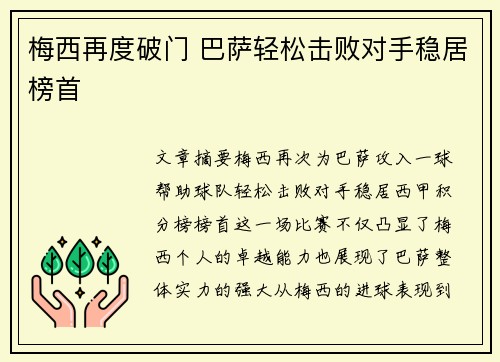 梅西再度破门 巴萨轻松击败对手稳居榜首