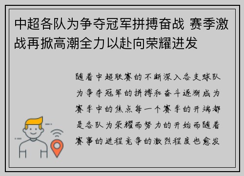 中超各队为争夺冠军拼搏奋战 赛季激战再掀高潮全力以赴向荣耀进发