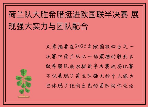 荷兰队大胜希腊挺进欧国联半决赛 展现强大实力与团队配合