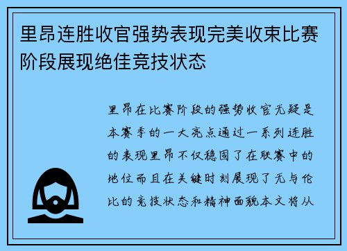 里昂连胜收官强势表现完美收束比赛阶段展现绝佳竞技状态