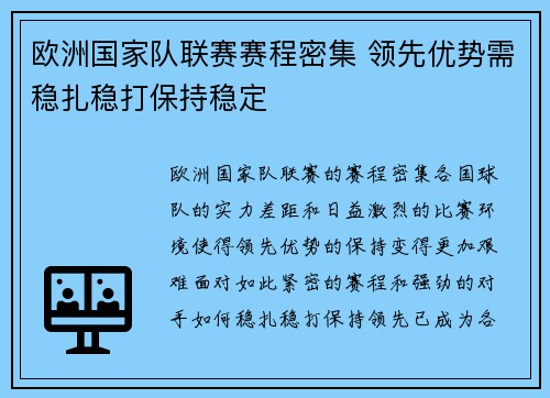 欧洲国家队联赛赛程密集 领先优势需稳扎稳打保持稳定