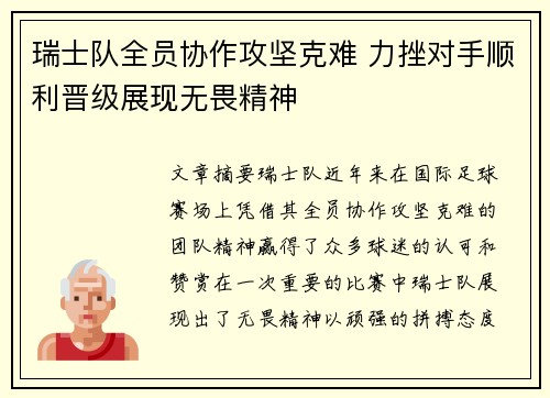 瑞士队全员协作攻坚克难 力挫对手顺利晋级展现无畏精神