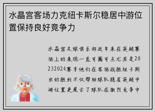 水晶宫客场力克纽卡斯尔稳居中游位置保持良好竞争力