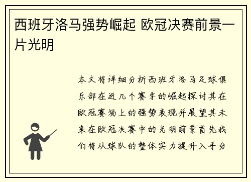 西班牙洛马强势崛起 欧冠决赛前景一片光明