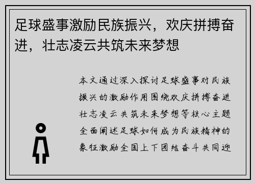 足球盛事激励民族振兴，欢庆拼搏奋进，壮志凌云共筑未来梦想