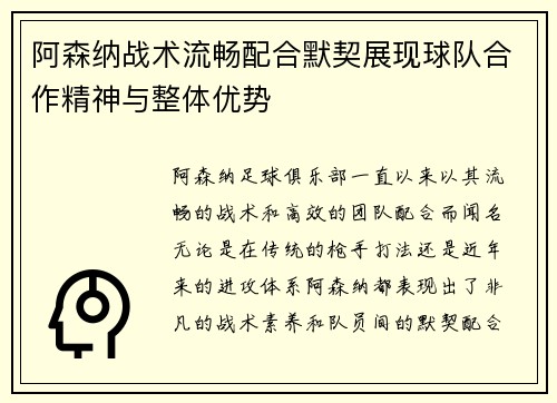 阿森纳战术流畅配合默契展现球队合作精神与整体优势