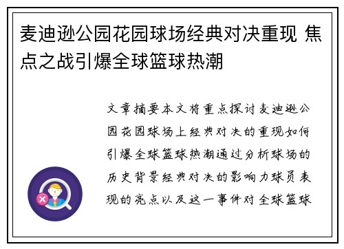 麦迪逊公园花园球场经典对决重现 焦点之战引爆全球篮球热潮