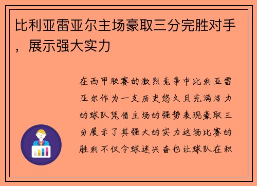 比利亚雷亚尔主场豪取三分完胜对手，展示强大实力