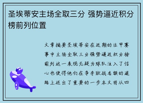 圣埃蒂安主场全取三分 强势逼近积分榜前列位置