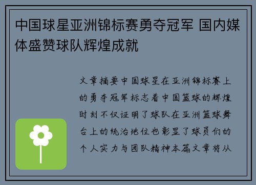 中国球星亚洲锦标赛勇夺冠军 国内媒体盛赞球队辉煌成就
