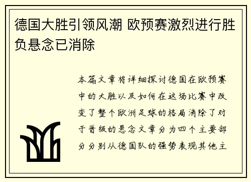 德国大胜引领风潮 欧预赛激烈进行胜负悬念已消除