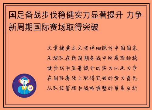 国足备战步伐稳健实力显著提升 力争新周期国际赛场取得突破