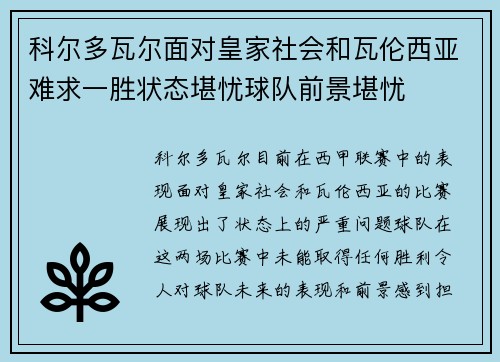 科尔多瓦尔面对皇家社会和瓦伦西亚难求一胜状态堪忧球队前景堪忧