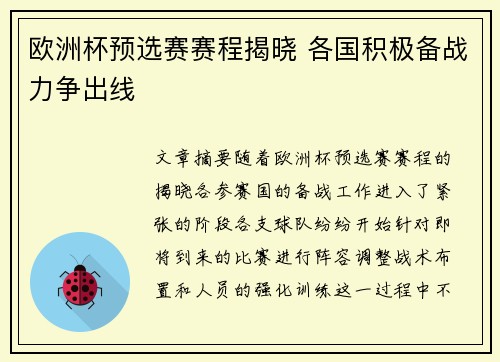 欧洲杯预选赛赛程揭晓 各国积极备战力争出线