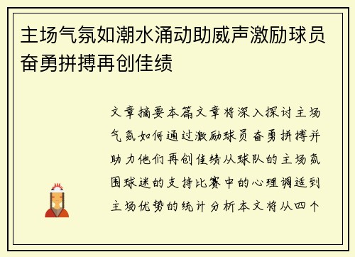 主场气氛如潮水涌动助威声激励球员奋勇拼搏再创佳绩