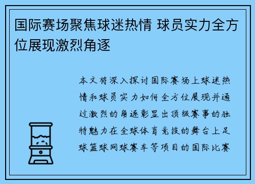 国际赛场聚焦球迷热情 球员实力全方位展现激烈角逐