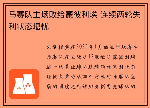 马赛队主场败给蒙彼利埃 连续两轮失利状态堪忧