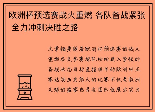 欧洲杯预选赛战火重燃 各队备战紧张 全力冲刺决胜之路