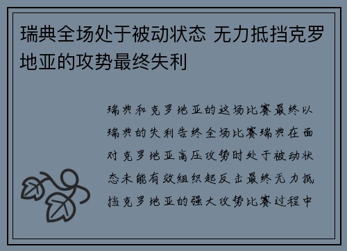 瑞典全场处于被动状态 无力抵挡克罗地亚的攻势最终失利