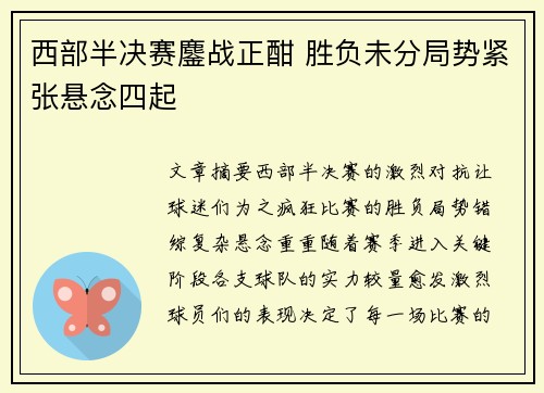 西部半决赛鏖战正酣 胜负未分局势紧张悬念四起