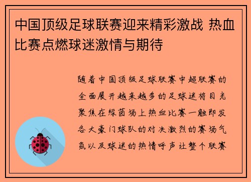 中国顶级足球联赛迎来精彩激战 热血比赛点燃球迷激情与期待