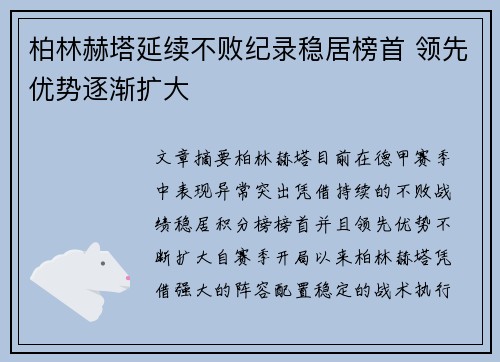 柏林赫塔延续不败纪录稳居榜首 领先优势逐渐扩大