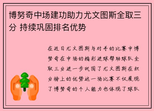 博努奇中场建功助力尤文图斯全取三分 持续巩固排名优势