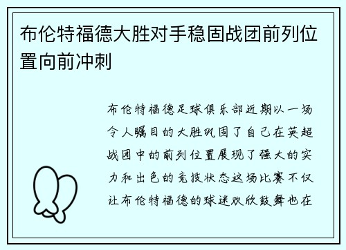 布伦特福德大胜对手稳固战团前列位置向前冲刺