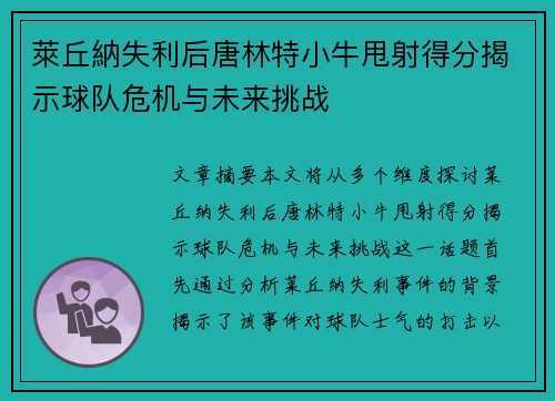 萊丘納失利后唐林特小牛甩射得分揭示球队危机与未来挑战