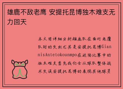 雄鹿不敌老鹰 安提托昆博独木难支无力回天
