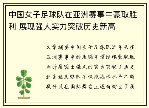 中国女子足球队在亚洲赛事中豪取胜利 展现强大实力突破历史新高