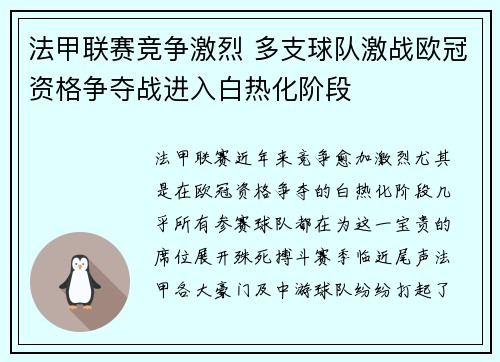 法甲联赛竞争激烈 多支球队激战欧冠资格争夺战进入白热化阶段