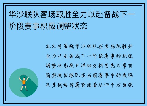 华沙联队客场取胜全力以赴备战下一阶段赛事积极调整状态