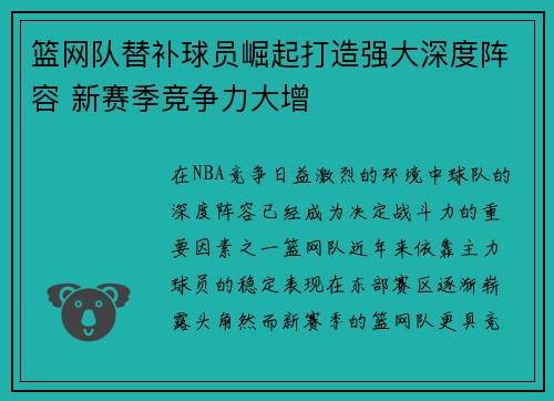 篮网队替补球员崛起打造强大深度阵容 新赛季竞争力大增