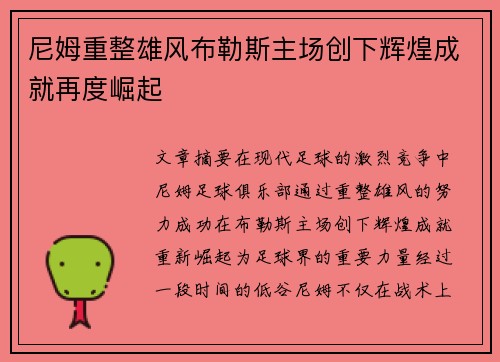 尼姆重整雄风布勒斯主场创下辉煌成就再度崛起