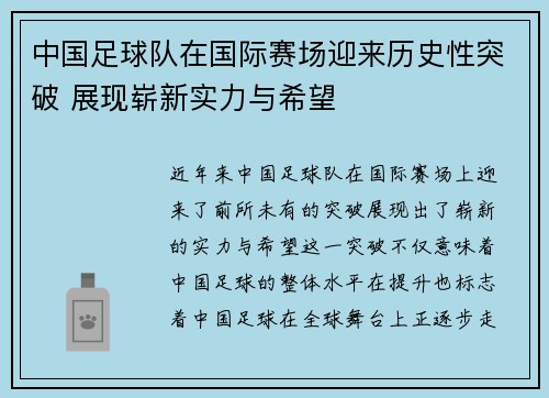 中国足球队在国际赛场迎来历史性突破 展现崭新实力与希望