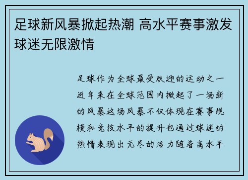 足球新风暴掀起热潮 高水平赛事激发球迷无限激情