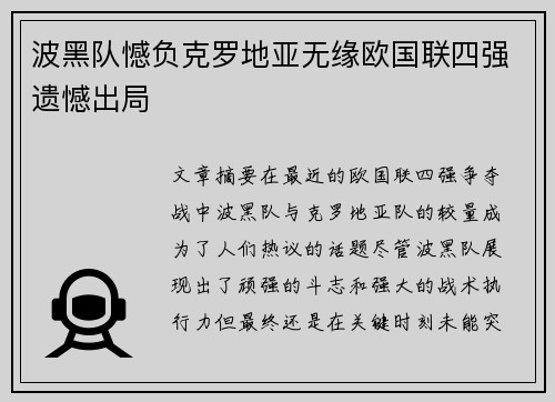 波黑队憾负克罗地亚无缘欧国联四强遗憾出局