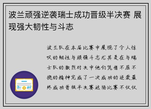 波兰顽强逆袭瑞士成功晋级半决赛 展现强大韧性与斗志