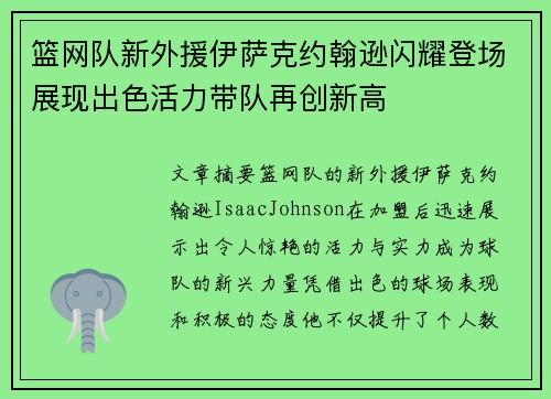 篮网队新外援伊萨克约翰逊闪耀登场展现出色活力带队再创新高